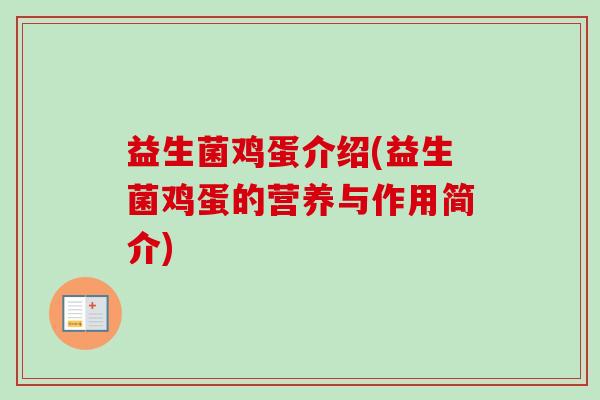 益生菌鸡蛋介绍(益生菌鸡蛋的营养与作用简介) 益生菌鸡蛋介绍(益生菌鸡蛋的营养与作用简介)