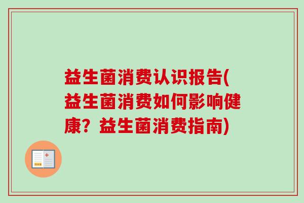 益生菌消费认识报告(益生菌消费如何影响健康？益生菌消费指南)