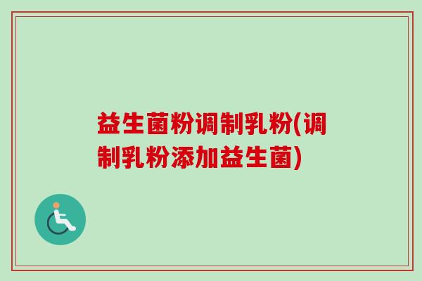 益生菌粉调制乳粉(调制乳粉添加益生菌) 益生菌粉调制乳粉(调制乳粉添加益生菌)