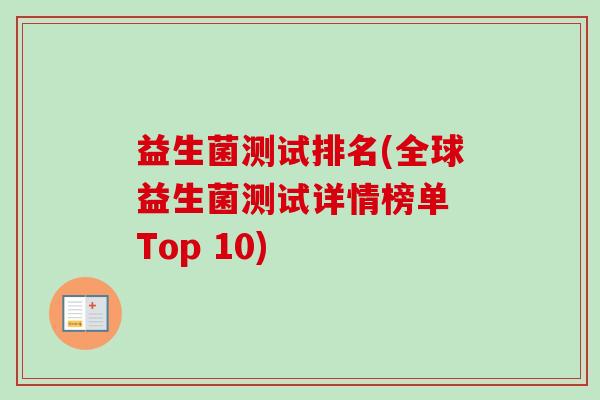 益生菌测试排名(全球益生菌测试详情榜单 Top 10) 益生菌测试排名(全球益生菌测试详情榜单 Top 10)