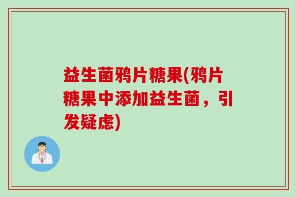 益生菌鸦片糖果(鸦片糖果中添加益生菌，引发疑虑)