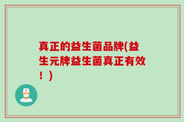 真正的益生菌品牌(益生元牌益生菌真正有效！)