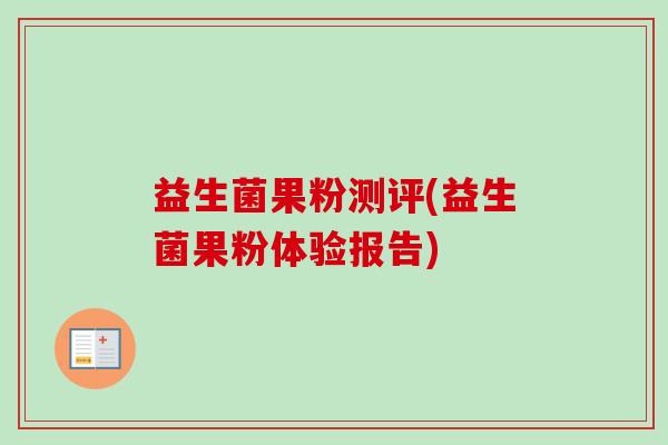 益生菌果粉测评(益生菌果粉体验报告) 益生菌果粉测评(益生菌果粉体验报告)