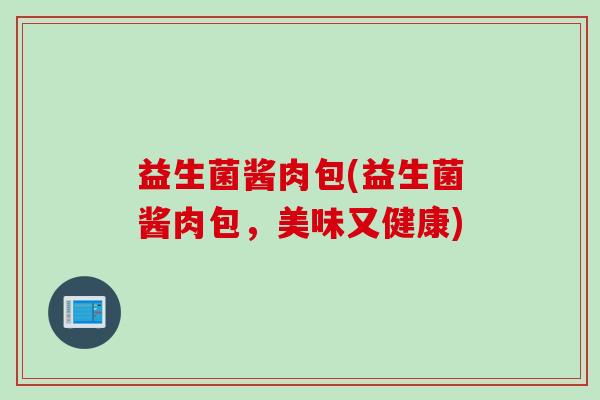 益生菌酱肉包(益生菌酱肉包，美味又健康)
