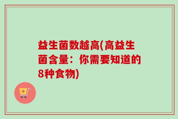 益生菌数越高(高益生菌含量：你需要知道的8种食物)
