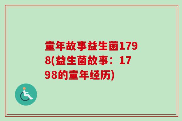 童年故事益生菌1798(益生菌故事：1798的童年经历)
