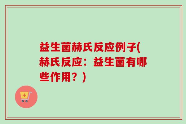 益生菌赫氏反应例子(赫氏反应:益生菌有哪些作用?) 益生菌赫氏反应例子(赫氏反应:益生菌有哪些作用?)