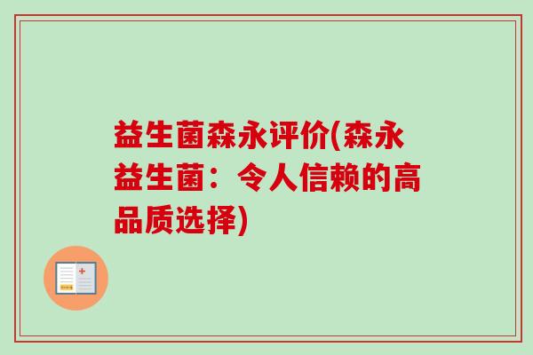 益生菌森永评价(森永益生菌：令人信赖的高品质选择)