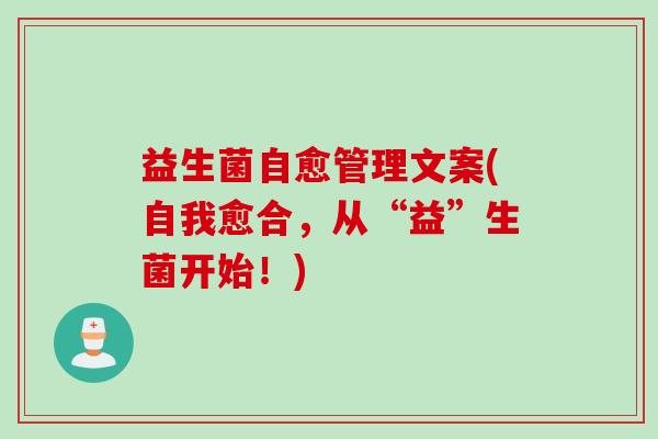 益生菌自愈管理文案(自我愈合，从“益”生菌开始！)