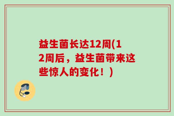 益生菌长达12周(12周后，益生菌带来这些惊人的变化！)