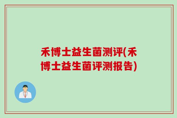 禾博士益生菌测评(禾博士益生菌评测报告) 禾博士益生菌测评(禾博士益生菌评测报告)