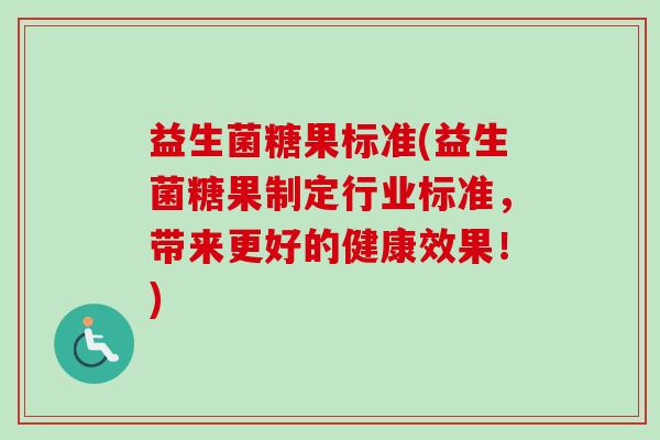 益生菌糖果标准(益生菌糖果制定行业标准,带来更好的健康效果!) 益生菌糖果标准(益生菌糖果制定行业标准,带来更好的健康效果!)