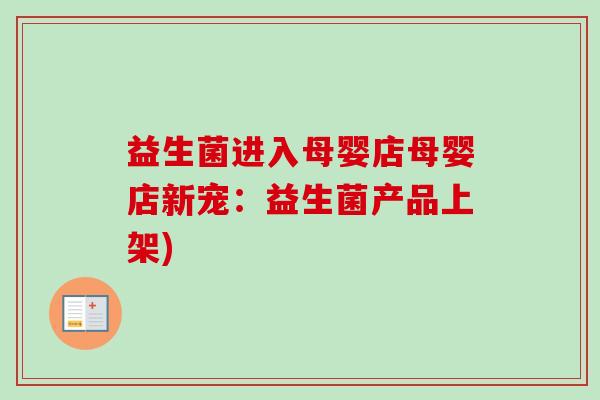 益生菌进入母婴店母婴店新宠：益生菌产品上架)