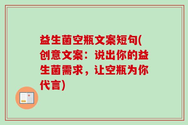 益生菌空瓶文案短句(创意文案:说出你的益生菌需求,让空瓶为你代言) 益生菌空瓶文案短句(创意文案:说出你的益生菌需求,让空瓶为你代言)