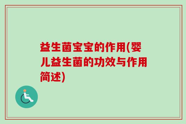 益生菌宝宝的作用(婴儿益生菌的功效与作用简述) 益生菌宝宝的作用(婴儿益生菌的功效与作用简述)