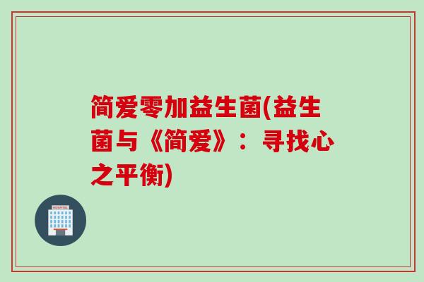 简爱零加益生菌(益生菌与《简爱》：寻找心之平衡)