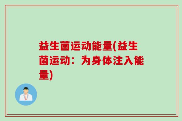 益生菌运动能量(益生菌运动：为身体注入能量)
