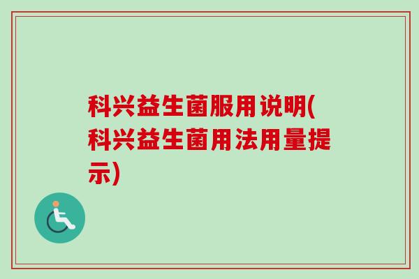 科兴益生菌服用说明(科兴益生菌用法用量提示) 科兴益生菌服用说明(科兴益生菌用法用量提示)