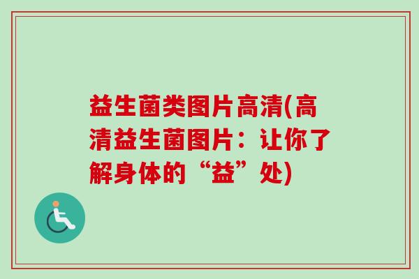 益生菌类图片高清(高清益生菌图片：让你了解身体的“益”处)