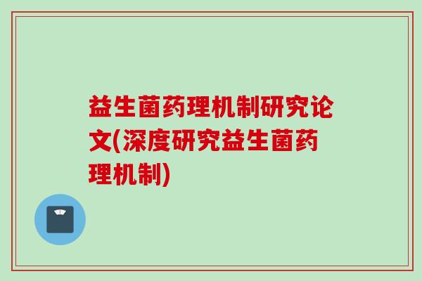 益生菌药理机制研究论文(深度研究益生菌药理机制) 益生菌药理机制研究论文(深度研究益生菌药理机制)