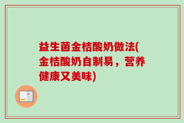 益生菌金桔酸奶做法(金桔酸奶自制易，营养健康又美味)