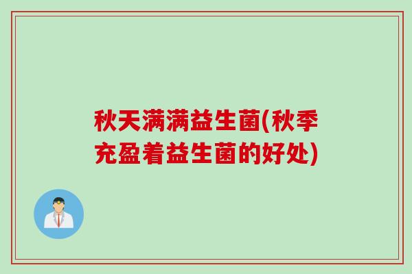 秋天满满益生菌(秋季充盈着益生菌的好处)