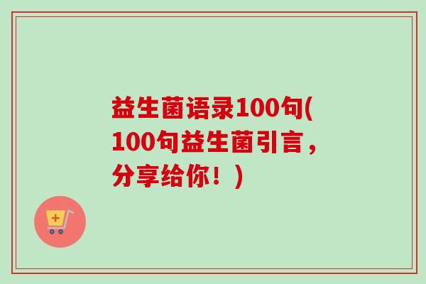益生菌语录100句(100句益生菌引言，分享给你！)
