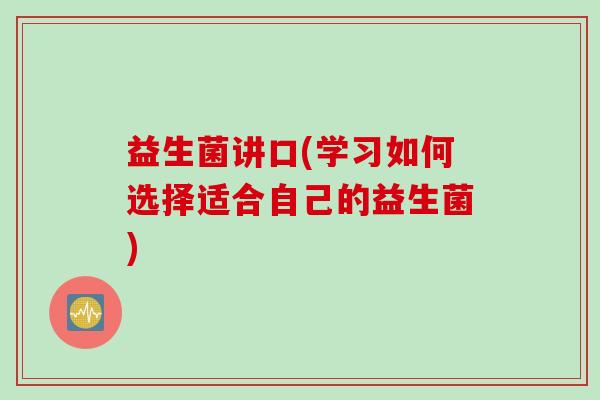 益生菌讲口(学习如何选择适合自己的益生菌)