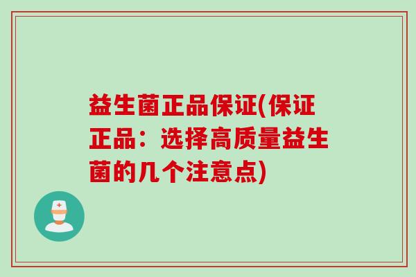 益生菌正品保证(保证正品：选择高质量益生菌的几个注意点)