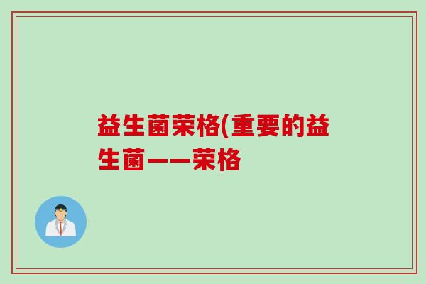 益生菌荣格(重要的益生菌——荣格