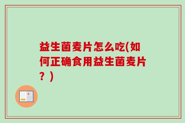 益生菌麦片怎么吃(如何正确食用益生菌麦片？)