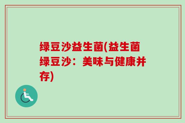 绿豆沙益生菌(益生菌绿豆沙：美味与健康并存)