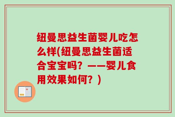 纽曼思益生菌婴儿吃怎么样(纽曼思益生菌适合宝宝吗？——婴儿食用效果如何？)