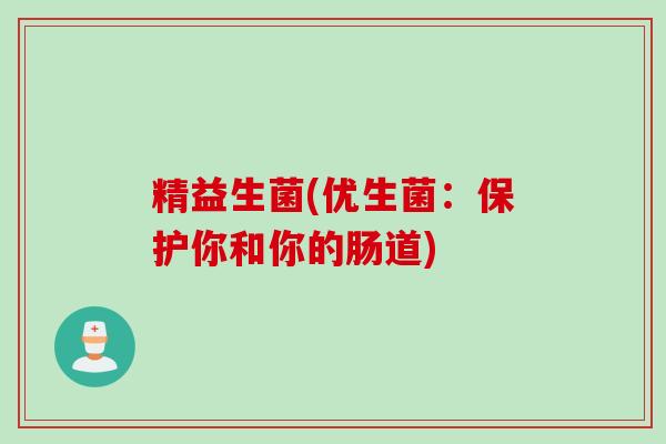 精益生菌(优生菌：保护你和你的肠道)