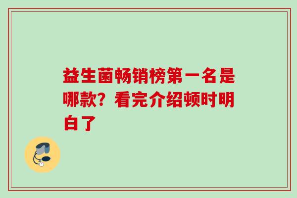 益生菌畅销榜第一名是哪款？看完介绍顿时明白了