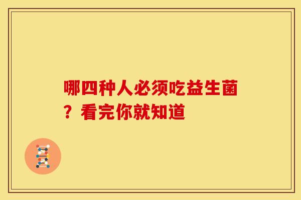 哪四种人必须吃益生菌？看完你就知道