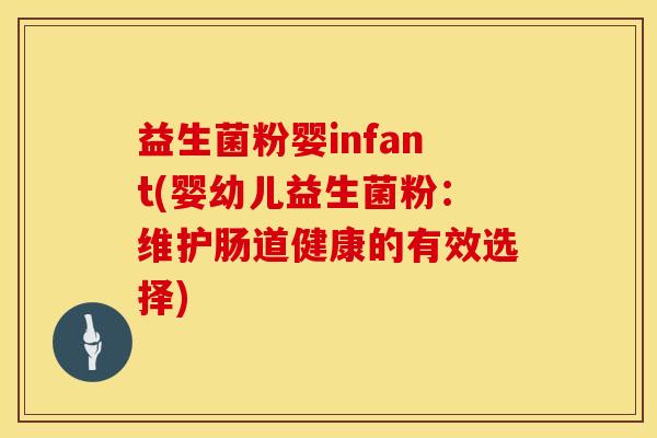 益生菌粉婴infant(婴幼儿益生菌粉：维护肠道健康的有效选择)