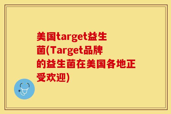 美国target益生菌(Target品牌的益生菌在美国各地正受欢迎)