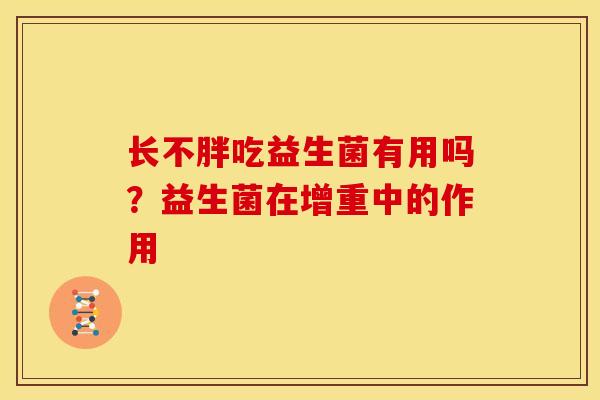 长不胖吃益生菌有用吗？益生菌在增重中的作用