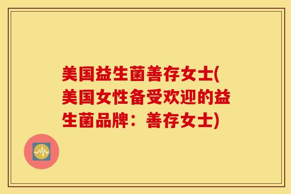 美国益生菌善存女士(美国女性备受欢迎的益生菌品牌：善存女士)