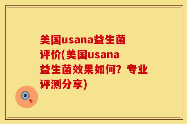 美国usana益生菌评价(美国usana益生菌效果如何？专业评测分享)