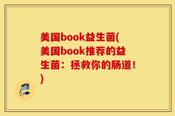 美国book益生菌(美国book推荐的益生菌：拯救你的肠道！)