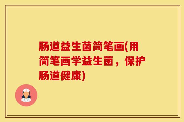 肠道益生菌简笔画(用简笔画学益生菌，保护肠道健康)