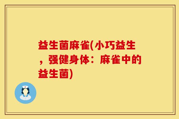 益生菌麻雀(小巧益生，强健身体：麻雀中的益生菌)