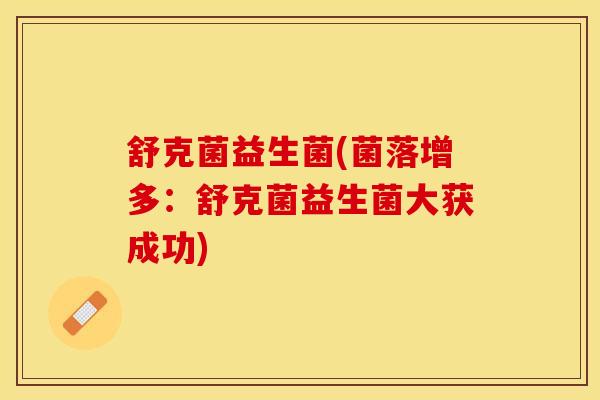 舒克菌益生菌(菌落增多：舒克菌益生菌大获成功)