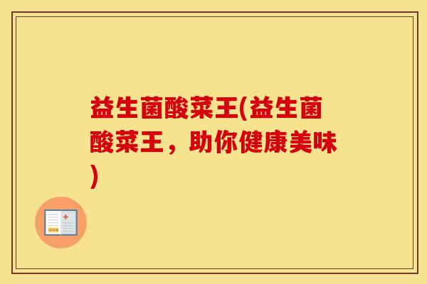 益生菌酸菜王(益生菌酸菜王，助你健康美味)