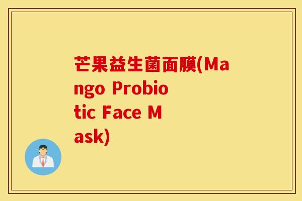 芒果益生菌面膜(Mango Probiotic Face Mask)