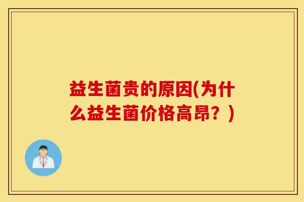益生菌贵的原因(为什么益生菌价格高昂?) 益生菌贵的原因(为什么益生菌价格高昂?)
