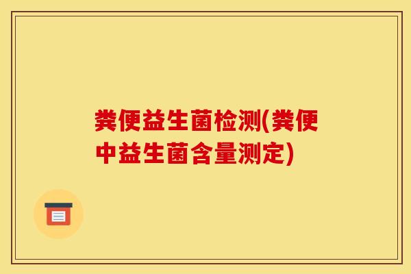 粪便益生菌检测(粪便中益生菌含量测定)