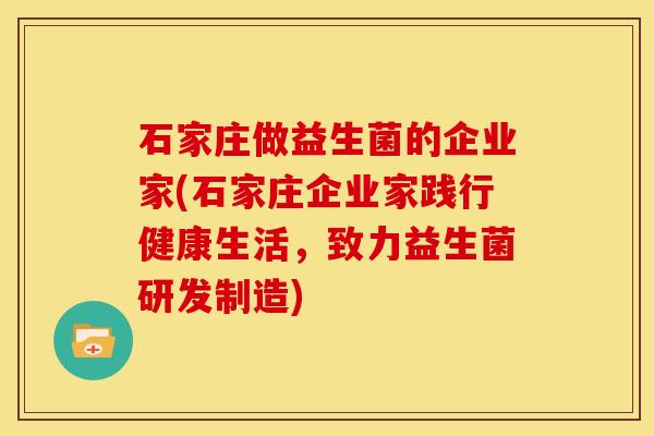 石家庄做益生菌的企业家(石家庄企业家践行健康生活,致力益生菌研发制造) 石家庄做益生菌的企业家(石家庄企业家践行健康生活,致力益生菌研发制造)